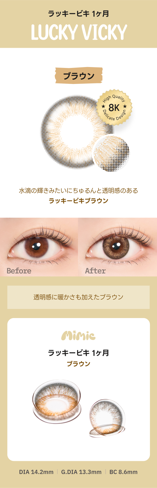Lucky Vicky Brown 1ヶ月 | MIMIC LENS